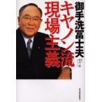 御手洗富士夫キヤノン流現場主義
