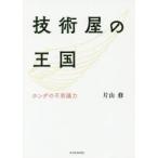 技術屋の王国 ホンダの不思議力
