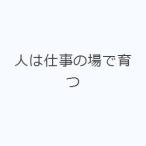 人は仕事の場で育つ