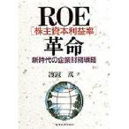 ROE〈株主資本利益率〉革命 新時代の企業財務戦略