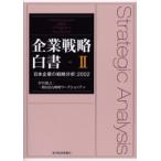 企業戦略白書 Hitotsubashi MBA program Kunitachi 2 日本企業の戦略分析：2002