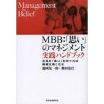MBB：「思い」のマネジメント実践ハンドブック 社員が「思い」を持てれば組織は強くなる