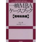 一橋MBAケースブック 戦略転換編