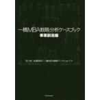 一橋MBA戦略分析ケースブック 事業創造編
