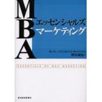 MBAエッセンシャルズマーケティング