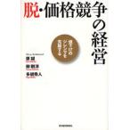 脱・価格競争の経営 値下げのジレンマを克服する
