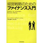 経営戦略のためのファイナンス入門