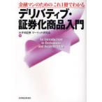 金融マンのためのこれ1冊でわかるデリバティブ・証券化商品入門