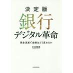 銀行デジタル革命 決定版 現金消滅で金融はどう変わるか