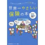 行列のできる保険ショップがはじめて書いた世界一やさしい保険の本 あなたにピッタリ!保険選びの決定版