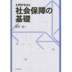 入門テキスト社会保障の基礎
