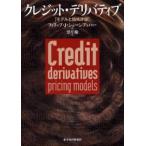 クレジット・デリバティブ モデルと価格評価