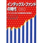 インデックス・ファンドの時代 アメリカにおける資産運用の新潮流