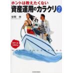 ホントは教えたくない資産運用のカラクリ Wild investors 2