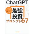 ChatGPT Gemini Copilot Claude…最強投資プロンプト67 とことんシンプル!コピペするだけ!