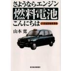 さようならエンジン燃料電池こんにちは 21世紀自動車革命