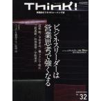 Think! 実践的ビジネストレーニング誌 No.32（2010WINTER）