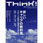 Think! 実践的ビジネストレーニング誌 No.43（2012AUTUMN）