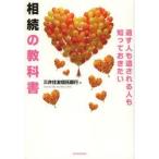 遺す人も遺される人も知っておきたい相続の教科書