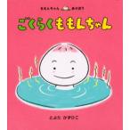 ごくらくももんちゃん