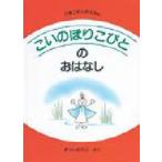 こいのぼりこびとのおはなし