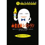 幽霊屋敷レストラン