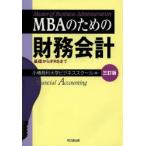 MBAのための財務会計 基礎からIFRSまで