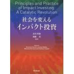 社会を変えるインパクト投資