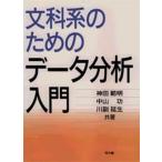 文科系のためのデータ分析入門