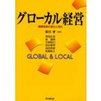 グローカル経営 国際経営の進化と深化 Global ＆ local