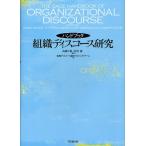 ハンドブック組織ディスコース研究