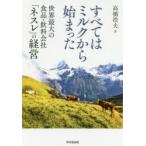 すべてはミルクから始まった 世界最大の食品・飲料会社「ネスレ」の経営