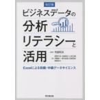 ビジネスデータの分析リテラシーと活用 Excelによる初級・中級データサイエンス