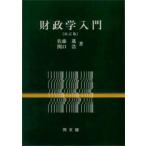 財政学入門