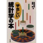やさしい統計学の本
