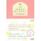 はじめよう!おうちサロン 自分もお客様も幸せになる自宅サロン開業の教科書
