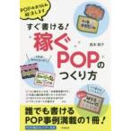 すぐ書ける!稼ぐPOPのつくり方 POPのお悩み解決します