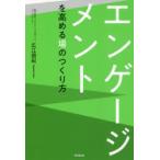 エンゲージメントを高める場のつくり方