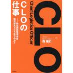 CLO〈Chief Logistics Officer〉の仕事 物流統括管理者は物流部長とどう違うのか?