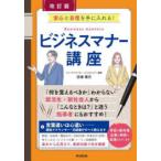 ビジネスマナー講座 安心と自信を手に入れる!