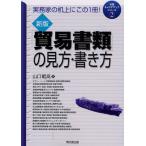 「貿易書類」の見方・書き方 実務家の机上にこの1冊!