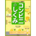 コンビニのしくみ