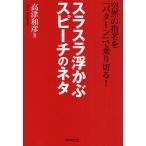 スラスラ浮かぶスピーチのネタ 突然の指名を「パターン」で乗り切る!