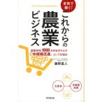 本気で稼ぐ!これからの農業ビジネス 農業所得1000万円を作りだす「中規模流通」という仕組み