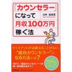 「カウンセラー」になって月収100万円稼ぐ法