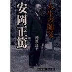 人生の師父 安岡正篤