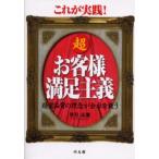 これが実践!超お客様満足主義 経営品質の理念が会社を救う