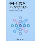 中小企業のライフサイクル