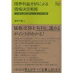 限界利益分析による価格決定戦略 コスト吸収、差別化で優位に立つ、値上げ・値下げ戦術