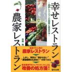 幸せレストラン農家レストラン 農家レストランの開業と経営手法